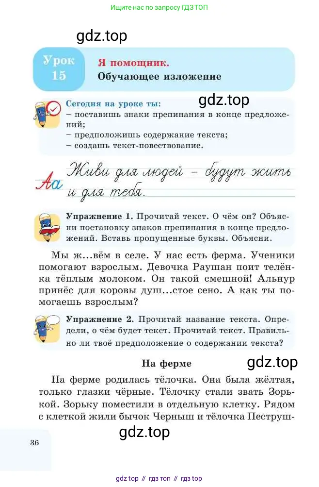 Русский язык, 2 класс Учебник, авторы: Никитина Светлана Алексеевна, Казабеева Виталия Алексеевна, Кульгильдинова Тулебике Алимжановна, Якунина Любовь Павловна, издательство Атамұра, Алматы, 2022, Часть 1, страница 36