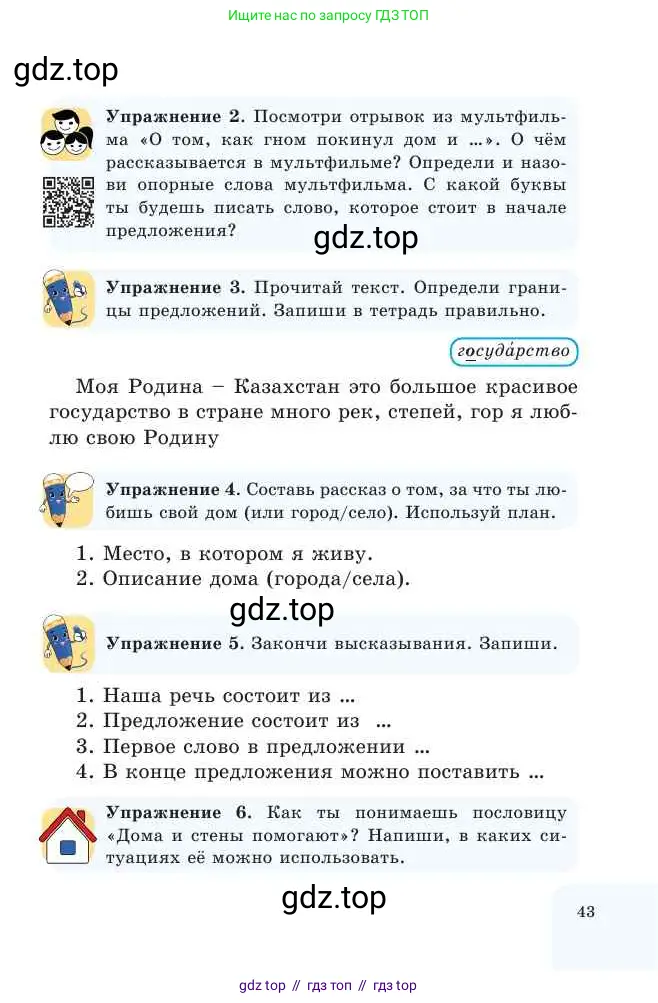 Русский язык, 2 класс Учебник, авторы: Никитина Светлана Алексеевна, Казабеева Виталия Алексеевна, Кульгильдинова Тулебике Алимжановна, Якунина Любовь Павловна, издательство Атамұра, Алматы, 2022, Часть 1, страница 43