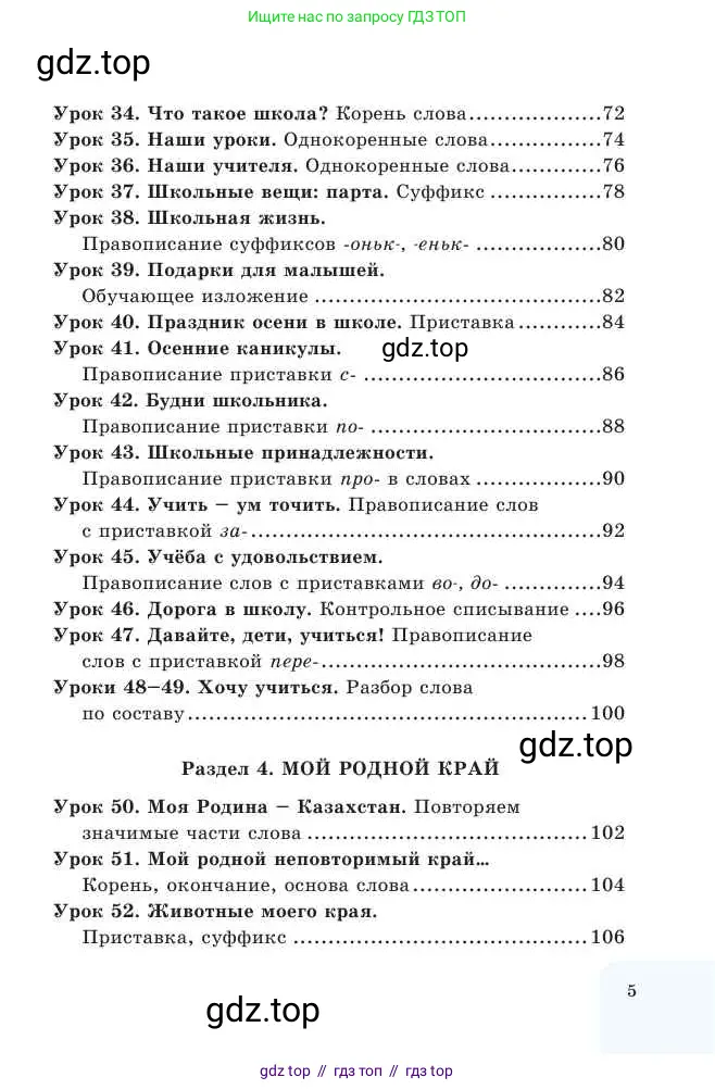 Русский язык, 2 класс Учебник, авторы: Никитина Светлана Алексеевна, Казабеева Виталия Алексеевна, Кульгильдинова Тулебике Алимжановна, Якунина Любовь Павловна, издательство Атамұра, Алматы, 2022, страница 5