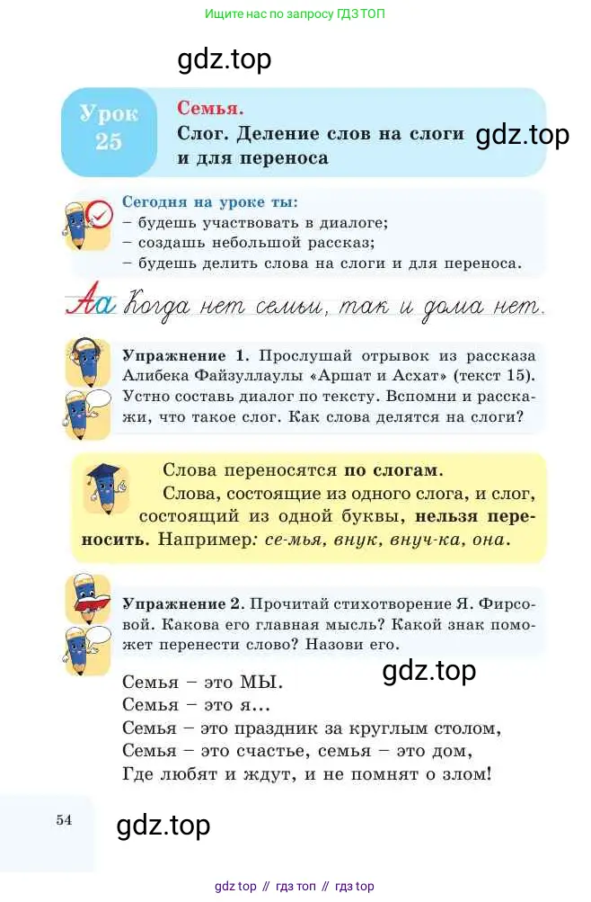 Русский язык, 2 класс Учебник, авторы: Никитина Светлана Алексеевна, Казабеева Виталия Алексеевна, Кульгильдинова Тулебике Алимжановна, Якунина Любовь Павловна, издательство Атамұра, Алматы, 2022, Часть 1, страница 54