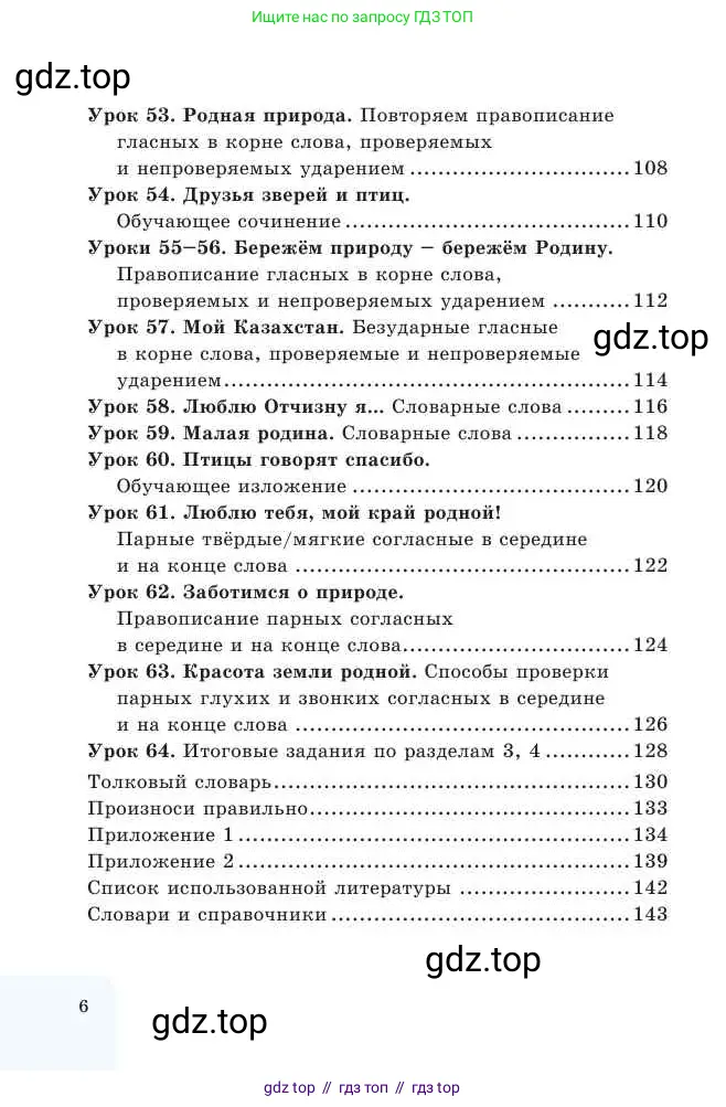 Русский язык, 2 класс Учебник, авторы: Никитина Светлана Алексеевна, Казабеева Виталия Алексеевна, Кульгильдинова Тулебике Алимжановна, Якунина Любовь Павловна, издательство Атамұра, Алматы, 2022, страница 6