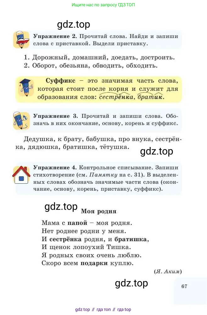 Русский язык, 2 класс Учебник, авторы: Никитина Светлана Алексеевна, Казабеева Виталия Алексеевна, Кульгильдинова Тулебике Алимжановна, Якунина Любовь Павловна, издательство Атамұра, Алматы, 2022, Часть 1, страница 67