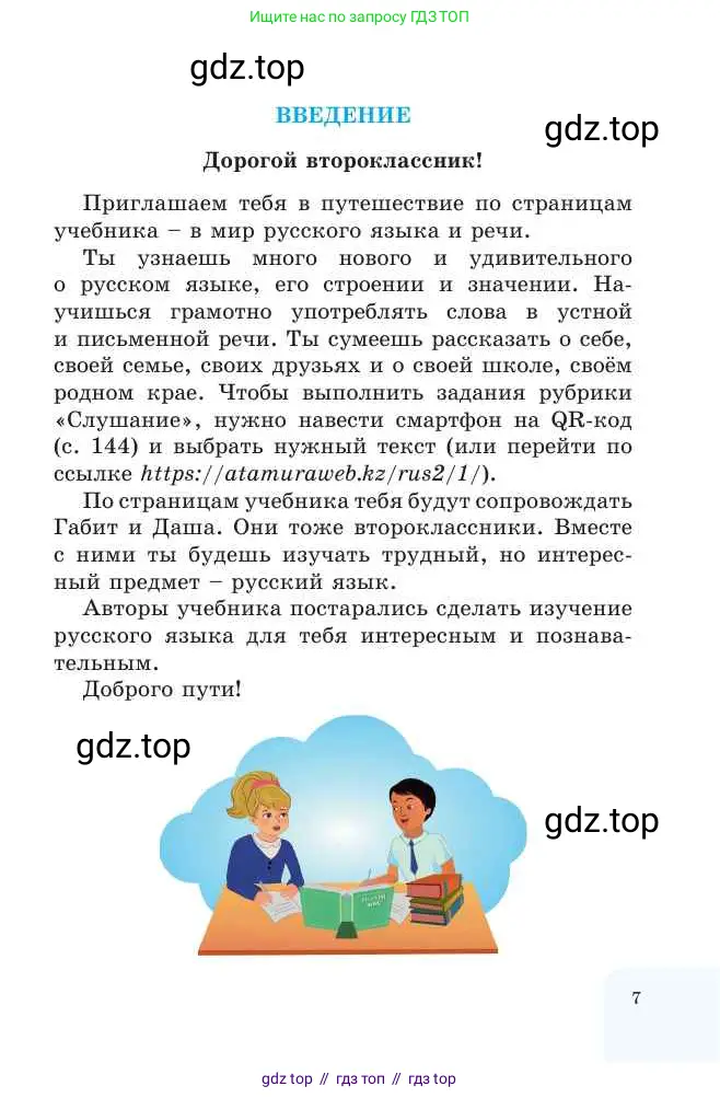 Русский язык, 2 класс Учебник, авторы: Никитина Светлана Алексеевна, Казабеева Виталия Алексеевна, Кульгильдинова Тулебике Алимжановна, Якунина Любовь Павловна, издательство Атамұра, Алматы, 2022, страница 7