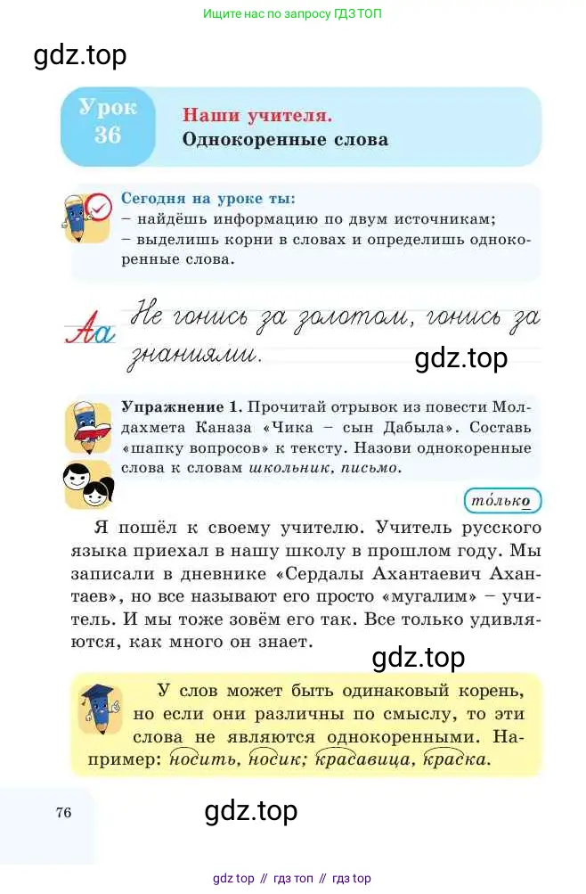 Русский язык, 2 класс Учебник, авторы: Никитина Светлана Алексеевна, Казабеева Виталия Алексеевна, Кульгильдинова Тулебике Алимжановна, Якунина Любовь Павловна, издательство Атамұра, Алматы, 2022, Часть 1, страница 76
