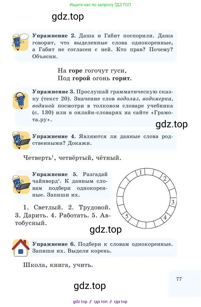 Русский язык, 2 класс Учебник, авторы: Никитина Светлана Алексеевна, Казабеева Виталия Алексеевна, Кульгильдинова Тулебике Алимжановна, Якунина Любовь Павловна, издательство Атамұра, Алматы, 2022, Часть 1, страница 77