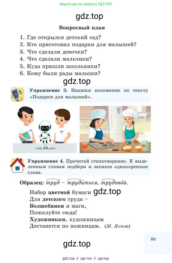 Русский язык, 2 класс Учебник, авторы: Никитина Светлана Алексеевна, Казабеева Виталия Алексеевна, Кульгильдинова Тулебике Алимжановна, Якунина Любовь Павловна, издательство Атамұра, Алматы, 2022, Часть 1, страница 83