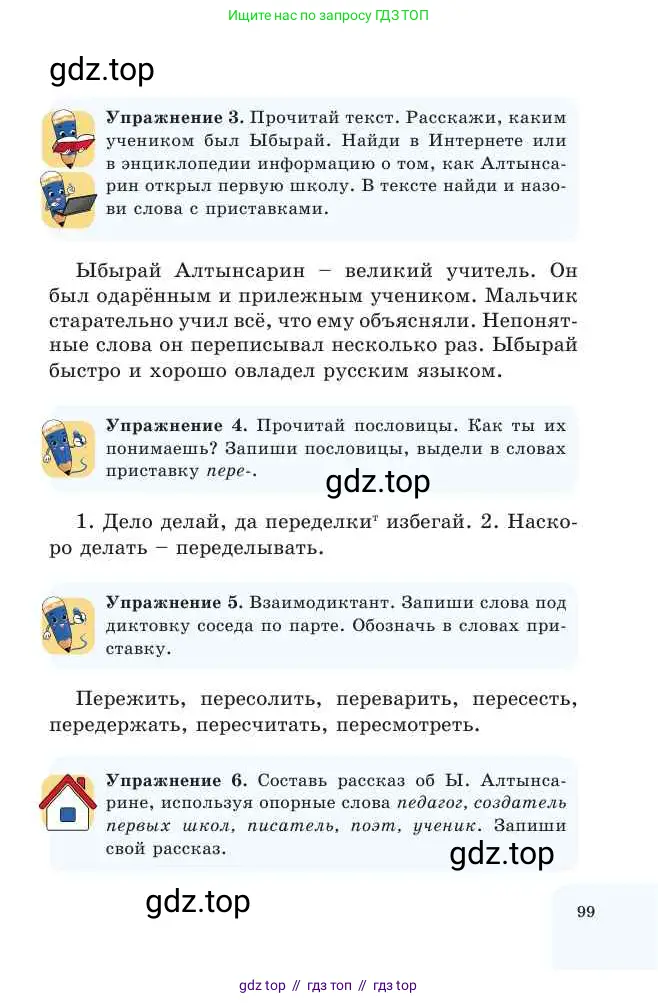 Русский язык, 2 класс Учебник, авторы: Никитина Светлана Алексеевна, Казабеева Виталия Алексеевна, Кульгильдинова Тулебике Алимжановна, Якунина Любовь Павловна, издательство Атамұра, Алматы, 2022, Часть 1, страница 99
