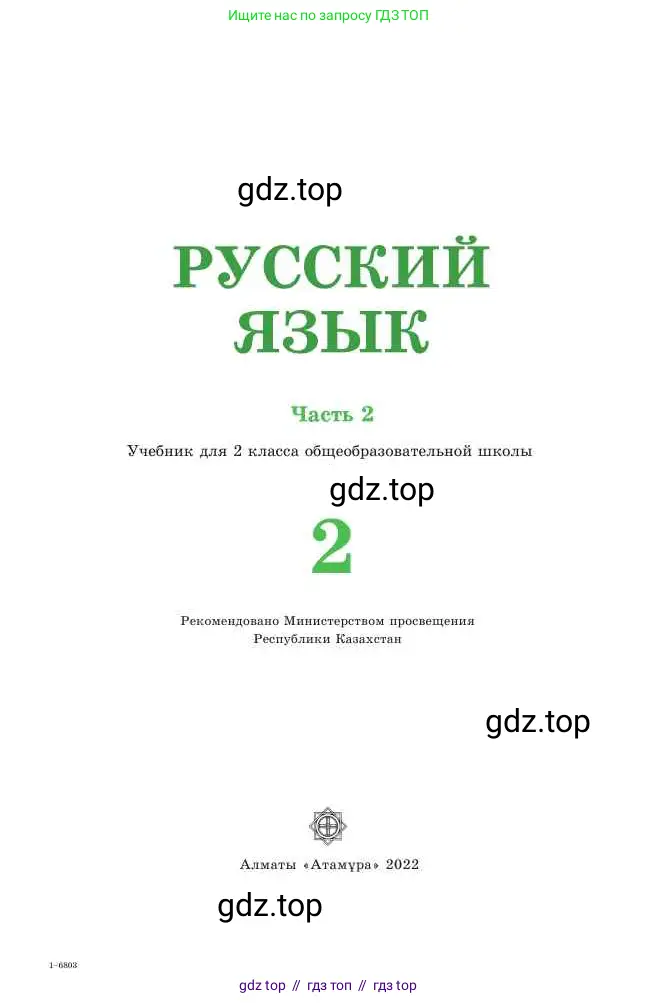 Русский язык, 2 класс Учебник, авторы: Никитина Светлана Алексеевна, Казабеева Виталия Алексеевна, Кульгильдинова Тулебике Алимжановна, Якунина Любовь Павловна, издательство Атамұра, Алматы, 2022, страница 1