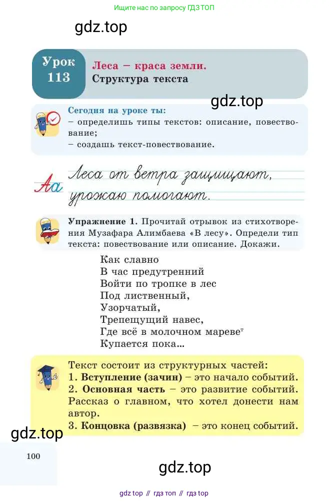 Русский язык, 2 класс Учебник, авторы: Никитина Светлана Алексеевна, Казабеева Виталия Алексеевна, Кульгильдинова Тулебике Алимжановна, Якунина Любовь Павловна, издательство Атамұра, Алматы, 2022, Часть 2, страница 100