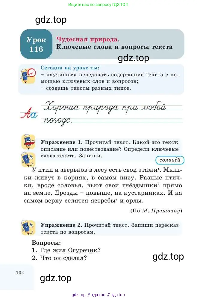 Русский язык, 2 класс Учебник, авторы: Никитина Светлана Алексеевна, Казабеева Виталия Алексеевна, Кульгильдинова Тулебике Алимжановна, Якунина Любовь Павловна, издательство Атамұра, Алматы, 2022, Часть 2, страница 104