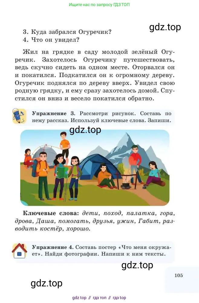 Русский язык, 2 класс Учебник, авторы: Никитина Светлана Алексеевна, Казабеева Виталия Алексеевна, Кульгильдинова Тулебике Алимжановна, Якунина Любовь Павловна, издательство Атамұра, Алматы, 2022, Часть 2, страница 105