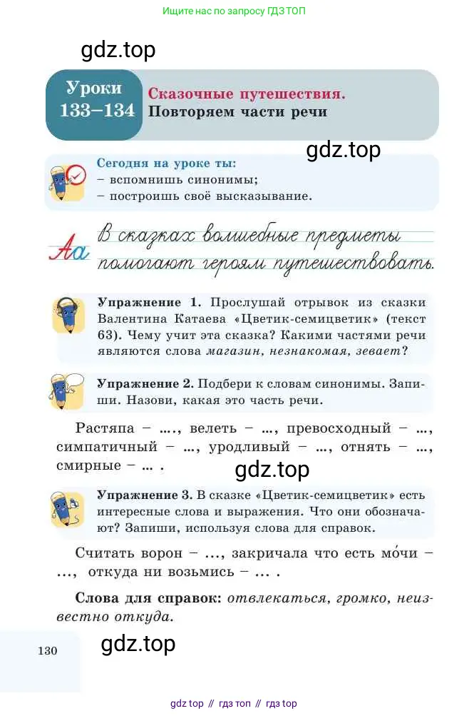 Русский язык, 2 класс Учебник, авторы: Никитина Светлана Алексеевна, Казабеева Виталия Алексеевна, Кульгильдинова Тулебике Алимжановна, Якунина Любовь Павловна, издательство Атамұра, Алматы, 2022, Часть 2, страница 130