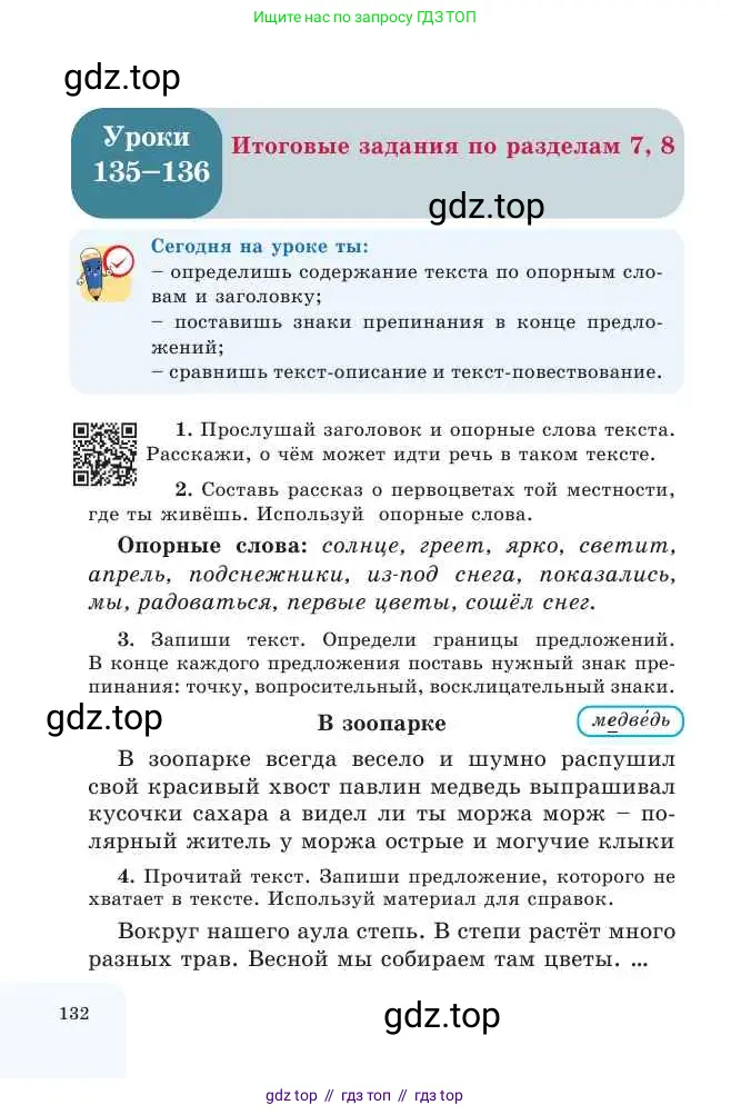 Русский язык, 2 класс Учебник, авторы: Никитина Светлана Алексеевна, Казабеева Виталия Алексеевна, Кульгильдинова Тулебике Алимжановна, Якунина Любовь Павловна, издательство Атамұра, Алматы, 2022, Часть 2, страница 132