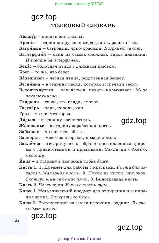 Русский язык, 2 класс Учебник, авторы: Никитина Светлана Алексеевна, Казабеева Виталия Алексеевна, Кульгильдинова Тулебике Алимжановна, Якунина Любовь Павловна, издательство Атамұра, Алматы, 2022, страница 134