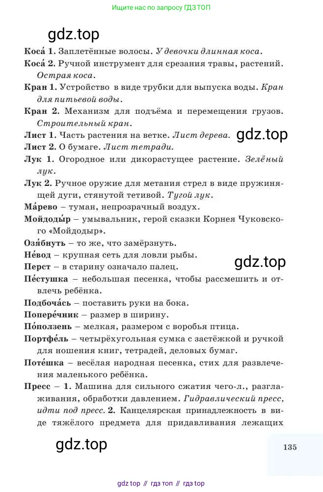 Русский язык, 2 класс Учебник, авторы: Никитина Светлана Алексеевна, Казабеева Виталия Алексеевна, Кульгильдинова Тулебике Алимжановна, Якунина Любовь Павловна, издательство Атамұра, Алматы, 2022, страница 135