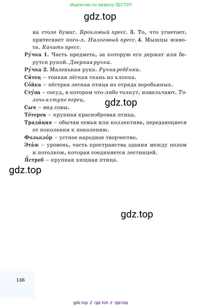 Русский язык, 2 класс Учебник, авторы: Никитина Светлана Алексеевна, Казабеева Виталия Алексеевна, Кульгильдинова Тулебике Алимжановна, Якунина Любовь Павловна, издательство Атамұра, Алматы, 2022, страница 136