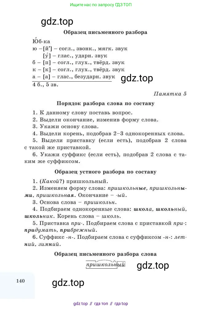 Русский язык, 2 класс Учебник, авторы: Никитина Светлана Алексеевна, Казабеева Виталия Алексеевна, Кульгильдинова Тулебике Алимжановна, Якунина Любовь Павловна, издательство Атамұра, Алматы, 2022, страница 140