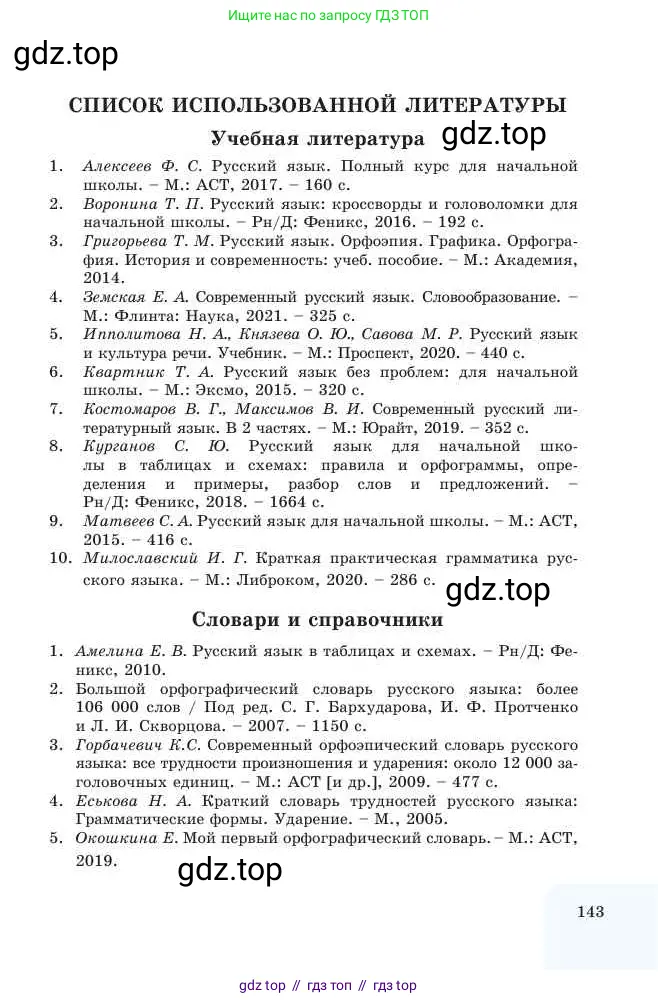Русский язык, 2 класс Учебник, авторы: Никитина Светлана Алексеевна, Казабеева Виталия Алексеевна, Кульгильдинова Тулебике Алимжановна, Якунина Любовь Павловна, издательство Атамұра, Алматы, 2022, страница 143