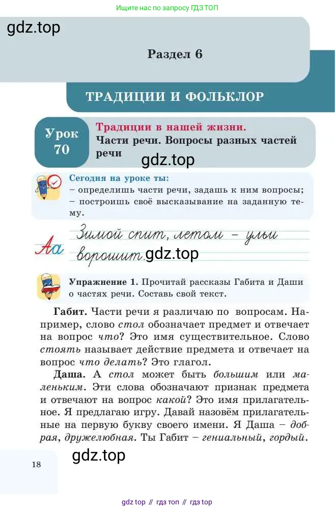 Русский язык, 2 класс Учебник, авторы: Никитина Светлана Алексеевна, Казабеева Виталия Алексеевна, Кульгильдинова Тулебике Алимжановна, Якунина Любовь Павловна, издательство Атамұра, Алматы, 2022, Часть 2, страница 18