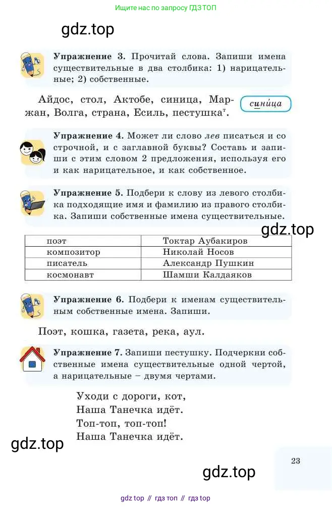 Русский язык, 2 класс Учебник, авторы: Никитина Светлана Алексеевна, Казабеева Виталия Алексеевна, Кульгильдинова Тулебике Алимжановна, Якунина Любовь Павловна, издательство Атамұра, Алматы, 2022, Часть 2, страница 23
