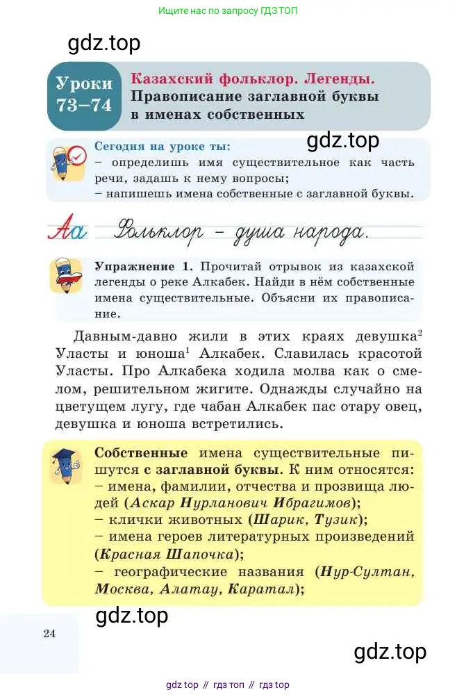 Русский язык, 2 класс Учебник, авторы: Никитина Светлана Алексеевна, Казабеева Виталия Алексеевна, Кульгильдинова Тулебике Алимжановна, Якунина Любовь Павловна, издательство Атамұра, Алматы, 2022, Часть 2, страница 24
