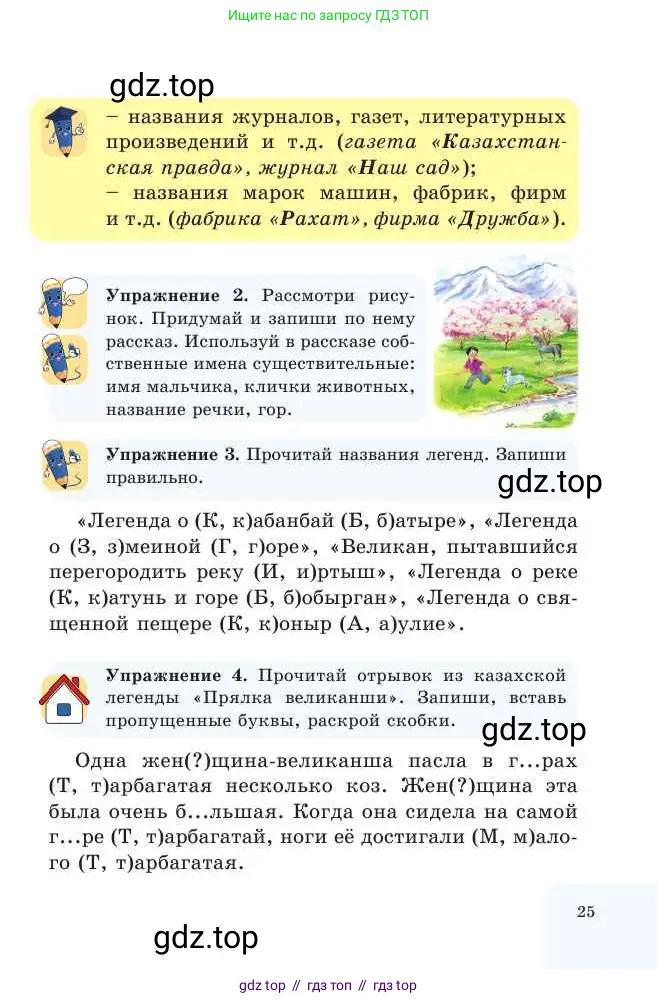 Русский язык, 2 класс Учебник, авторы: Никитина Светлана Алексеевна, Казабеева Виталия Алексеевна, Кульгильдинова Тулебике Алимжановна, Якунина Любовь Павловна, издательство Атамұра, Алматы, 2022, Часть 2, страница 25