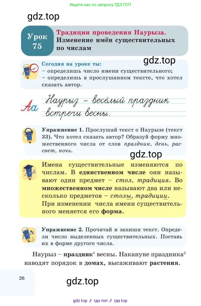 Русский язык, 2 класс Учебник, авторы: Никитина Светлана Алексеевна, Казабеева Виталия Алексеевна, Кульгильдинова Тулебике Алимжановна, Якунина Любовь Павловна, издательство Атамұра, Алматы, 2022, Часть 2, страница 26