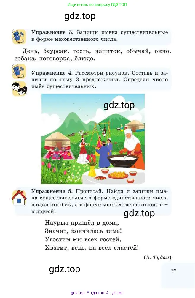 Русский язык, 2 класс Учебник, авторы: Никитина Светлана Алексеевна, Казабеева Виталия Алексеевна, Кульгильдинова Тулебике Алимжановна, Якунина Любовь Павловна, издательство Атамұра, Алматы, 2022, Часть 2, страница 27