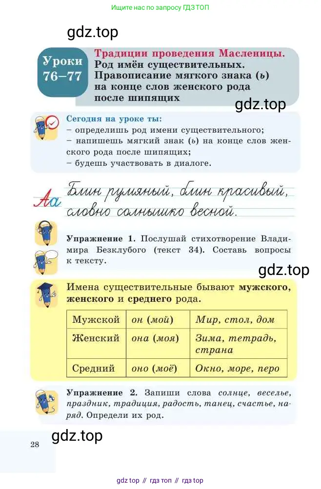 Русский язык, 2 класс Учебник, авторы: Никитина Светлана Алексеевна, Казабеева Виталия Алексеевна, Кульгильдинова Тулебике Алимжановна, Якунина Любовь Павловна, издательство Атамұра, Алматы, 2022, Часть 2, страница 28