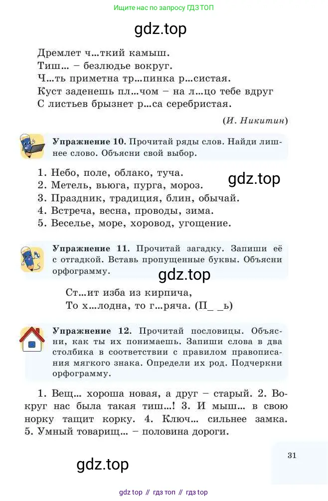 Русский язык, 2 класс Учебник, авторы: Никитина Светлана Алексеевна, Казабеева Виталия Алексеевна, Кульгильдинова Тулебике Алимжановна, Якунина Любовь Павловна, издательство Атамұра, Алматы, 2022, Часть 2, страница 31