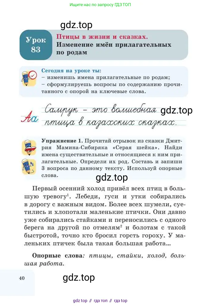 Русский язык, 2 класс Учебник, авторы: Никитина Светлана Алексеевна, Казабеева Виталия Алексеевна, Кульгильдинова Тулебике Алимжановна, Якунина Любовь Павловна, издательство Атамұра, Алматы, 2022, Часть 2, страница 40