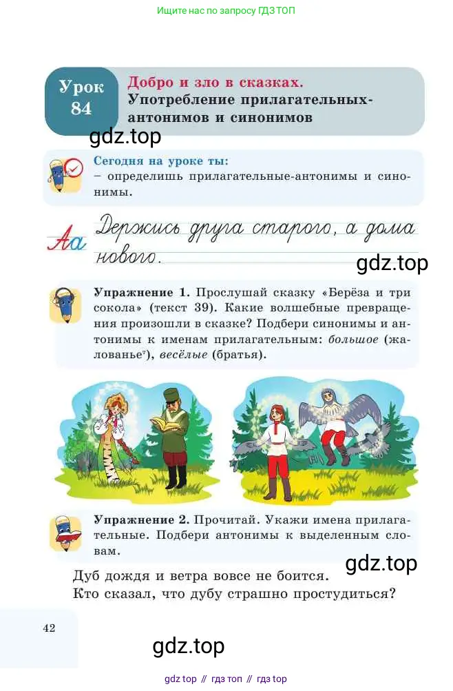 Русский язык, 2 класс Учебник, авторы: Никитина Светлана Алексеевна, Казабеева Виталия Алексеевна, Кульгильдинова Тулебике Алимжановна, Якунина Любовь Павловна, издательство Атамұра, Алматы, 2022, Часть 2, страница 42