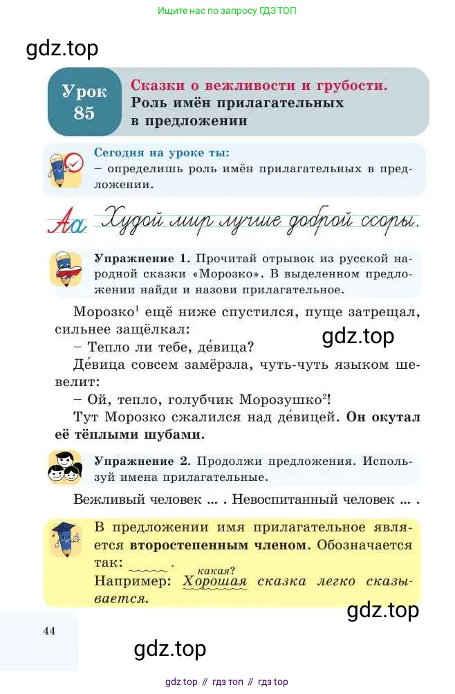 Русский язык, 2 класс Учебник, авторы: Никитина Светлана Алексеевна, Казабеева Виталия Алексеевна, Кульгильдинова Тулебике Алимжановна, Якунина Любовь Павловна, издательство Атамұра, Алматы, 2022, Часть 2, страница 44