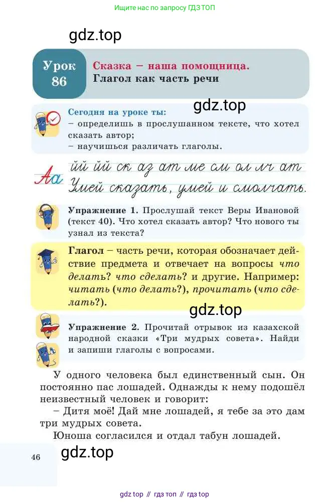 Русский язык, 2 класс Учебник, авторы: Никитина Светлана Алексеевна, Казабеева Виталия Алексеевна, Кульгильдинова Тулебике Алимжановна, Якунина Любовь Павловна, издательство Атамұра, Алматы, 2022, Часть 2, страница 46