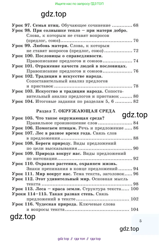 Русский язык, 2 класс Учебник, авторы: Никитина Светлана Алексеевна, Казабеева Виталия Алексеевна, Кульгильдинова Тулебике Алимжановна, Якунина Любовь Павловна, издательство Атамұра, Алматы, 2022, страница 5