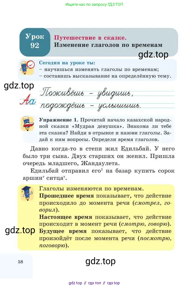Русский язык, 2 класс Учебник, авторы: Никитина Светлана Алексеевна, Казабеева Виталия Алексеевна, Кульгильдинова Тулебике Алимжановна, Якунина Любовь Павловна, издательство Атамұра, Алматы, 2022, Часть 2, страница 58