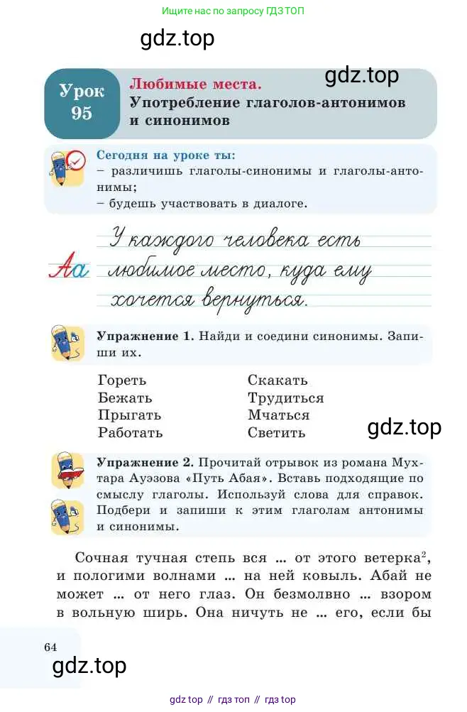 Русский язык, 2 класс Учебник, авторы: Никитина Светлана Алексеевна, Казабеева Виталия Алексеевна, Кульгильдинова Тулебике Алимжановна, Якунина Любовь Павловна, издательство Атамұра, Алматы, 2022, Часть 2, страница 64