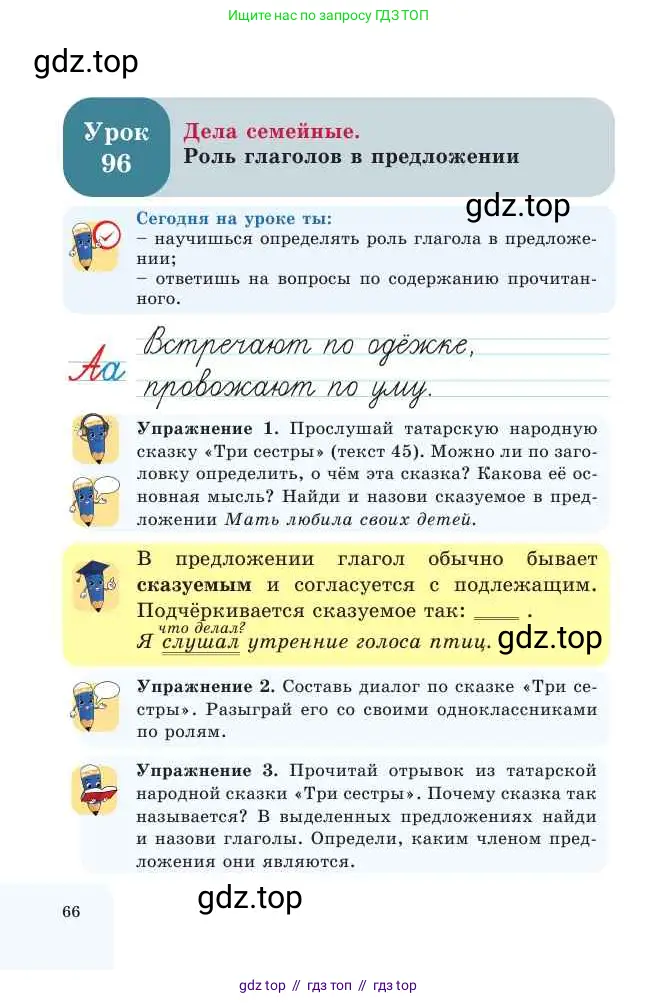 Русский язык, 2 класс Учебник, авторы: Никитина Светлана Алексеевна, Казабеева Виталия Алексеевна, Кульгильдинова Тулебике Алимжановна, Якунина Любовь Павловна, издательство Атамұра, Алматы, 2022, Часть 2, страница 66