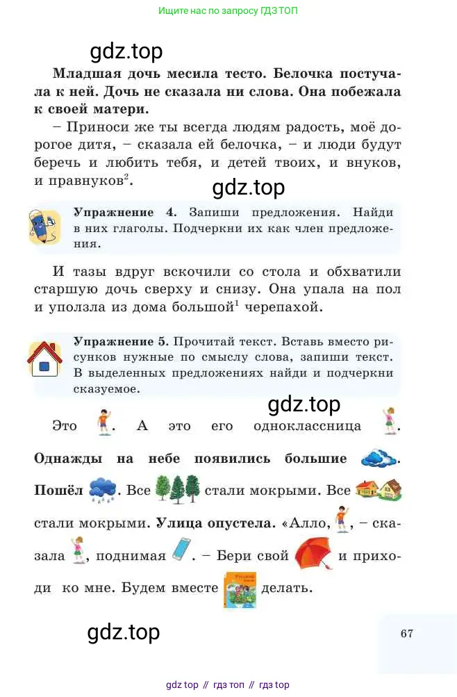Русский язык, 2 класс Учебник, авторы: Никитина Светлана Алексеевна, Казабеева Виталия Алексеевна, Кульгильдинова Тулебике Алимжановна, Якунина Любовь Павловна, издательство Атамұра, Алматы, 2022, Часть 2, страница 67