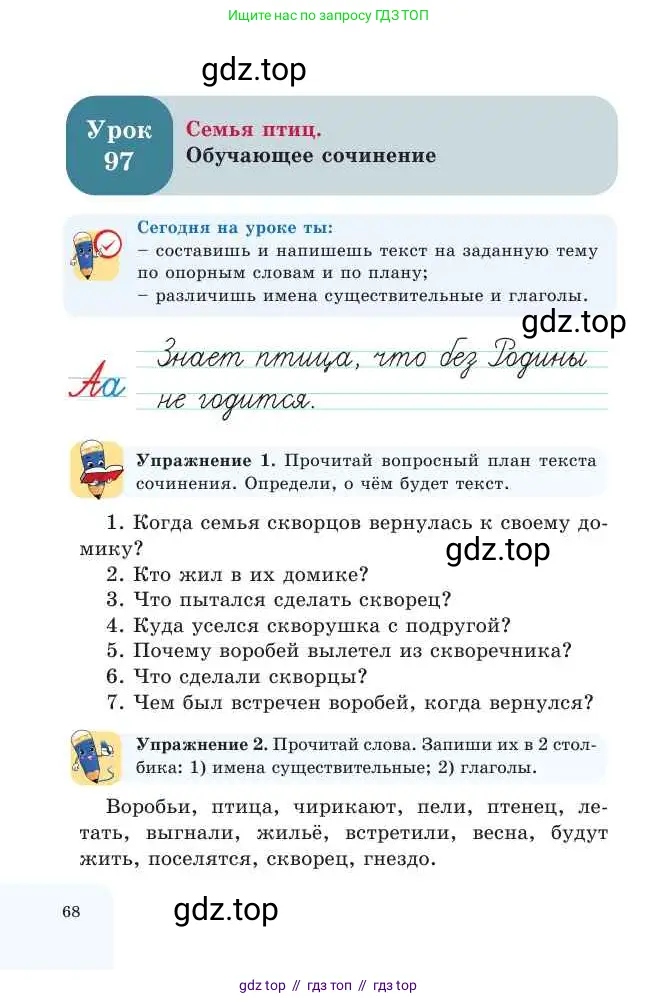 Русский язык, 2 класс Учебник, авторы: Никитина Светлана Алексеевна, Казабеева Виталия Алексеевна, Кульгильдинова Тулебике Алимжановна, Якунина Любовь Павловна, издательство Атамұра, Алматы, 2022, Часть 2, страница 68