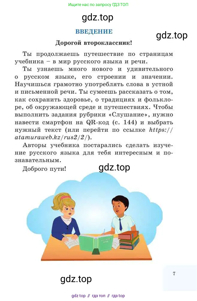 Русский язык, 2 класс Учебник, авторы: Никитина Светлана Алексеевна, Казабеева Виталия Алексеевна, Кульгильдинова Тулебике Алимжановна, Якунина Любовь Павловна, издательство Атамұра, Алматы, 2022, страница 7