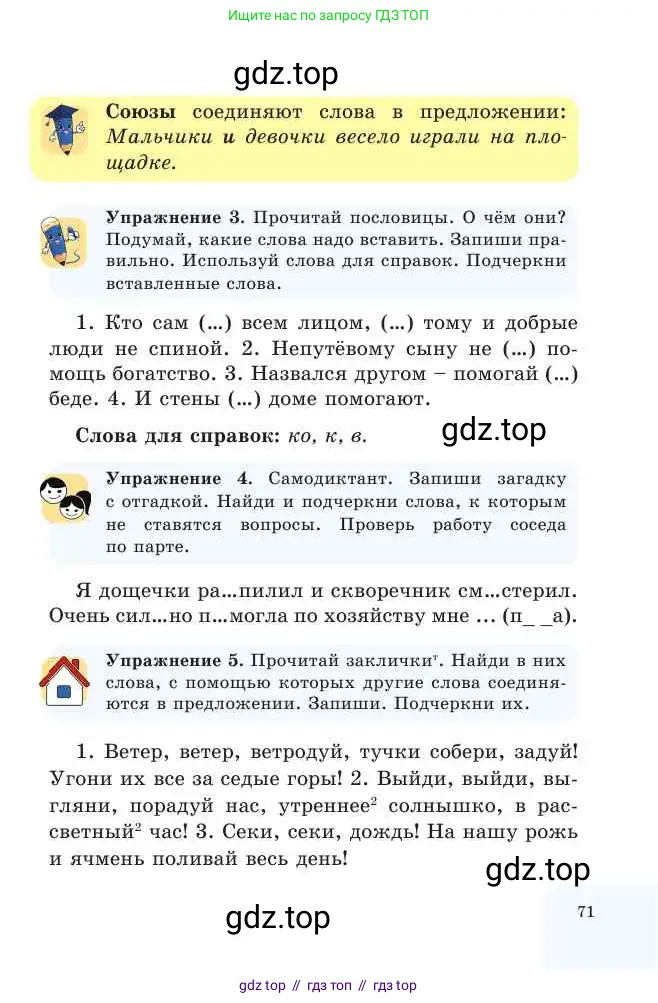 Русский язык, 2 класс Учебник, авторы: Никитина Светлана Алексеевна, Казабеева Виталия Алексеевна, Кульгильдинова Тулебике Алимжановна, Якунина Любовь Павловна, издательство Атамұра, Алматы, 2022, Часть 2, страница 71