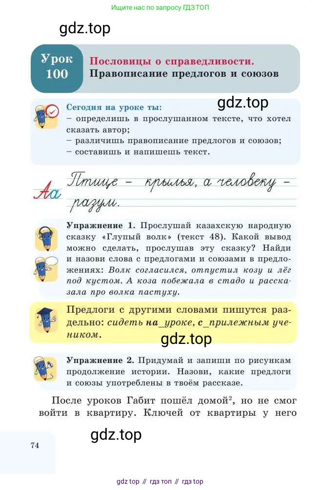 Русский язык, 2 класс Учебник, авторы: Никитина Светлана Алексеевна, Казабеева Виталия Алексеевна, Кульгильдинова Тулебике Алимжановна, Якунина Любовь Павловна, издательство Атамұра, Алматы, 2022, Часть 2, страница 74