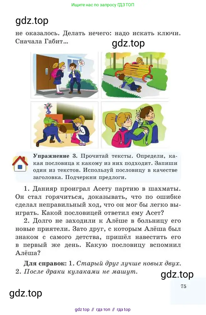 Русский язык, 2 класс Учебник, авторы: Никитина Светлана Алексеевна, Казабеева Виталия Алексеевна, Кульгильдинова Тулебике Алимжановна, Якунина Любовь Павловна, издательство Атамұра, Алматы, 2022, Часть 2, страница 75