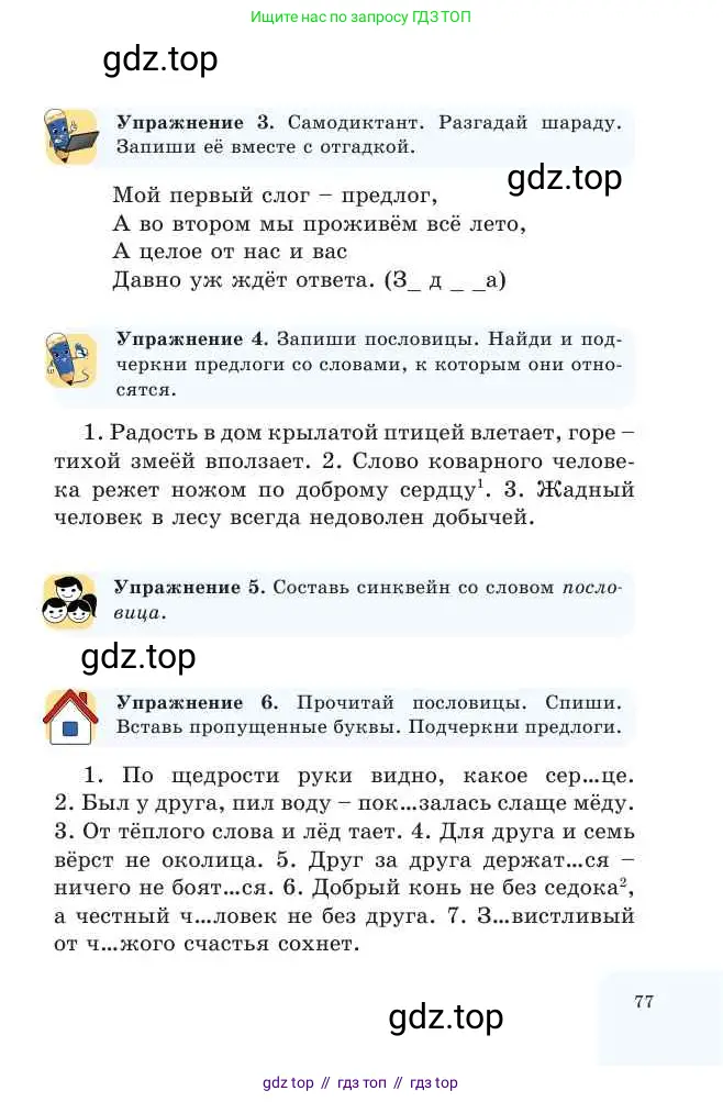 Русский язык, 2 класс Учебник, авторы: Никитина Светлана Алексеевна, Казабеева Виталия Алексеевна, Кульгильдинова Тулебике Алимжановна, Якунина Любовь Павловна, издательство Атамұра, Алматы, 2022, Часть 2, страница 77