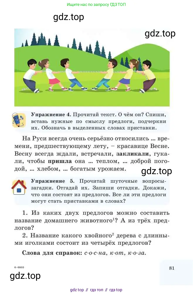Русский язык, 2 класс Учебник, авторы: Никитина Светлана Алексеевна, Казабеева Виталия Алексеевна, Кульгильдинова Тулебике Алимжановна, Якунина Любовь Павловна, издательство Атамұра, Алматы, 2022, Часть 2, страница 81