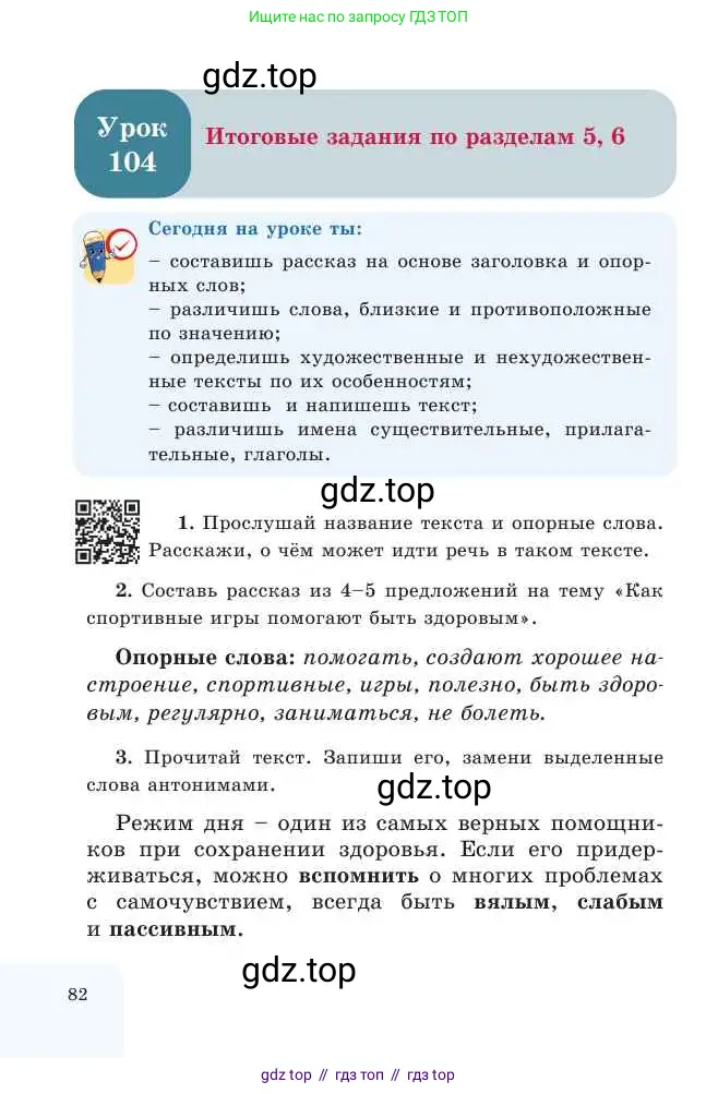Русский язык, 2 класс Учебник, авторы: Никитина Светлана Алексеевна, Казабеева Виталия Алексеевна, Кульгильдинова Тулебике Алимжановна, Якунина Любовь Павловна, издательство Атамұра, Алматы, 2022, Часть 2, страница 82