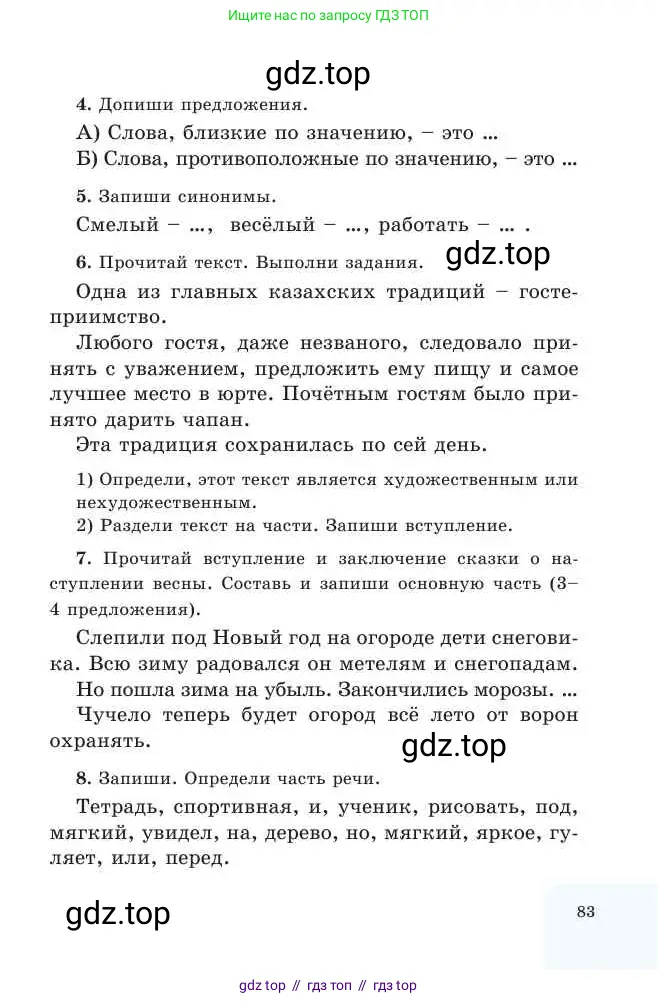 Русский язык, 2 класс Учебник, авторы: Никитина Светлана Алексеевна, Казабеева Виталия Алексеевна, Кульгильдинова Тулебике Алимжановна, Якунина Любовь Павловна, издательство Атамұра, Алматы, 2022, Часть 2, страница 83