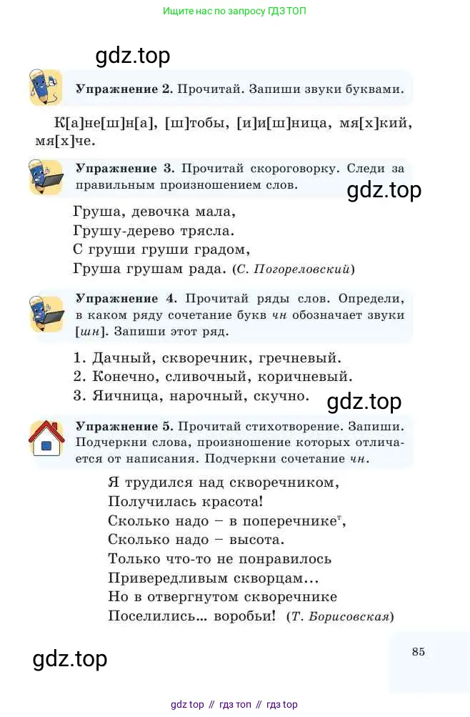 Русский язык, 2 класс Учебник, авторы: Никитина Светлана Алексеевна, Казабеева Виталия Алексеевна, Кульгильдинова Тулебике Алимжановна, Якунина Любовь Павловна, издательство Атамұра, Алматы, 2022, Часть 2, страница 85