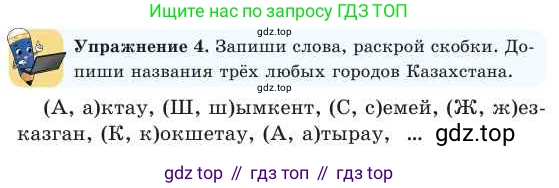 Русский язык, 2 класс Учебник, авторы: Никитина Светлана Алексеевна, Казабеева Виталия Алексеевна, Кульгильдинова Тулебике Алимжановна, Якунина Любовь Павловна, издательство Атамұра, Алматы, 2022, Часть 1, страница 117, номер 4, Условие